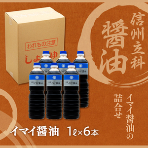 14-A イマイ醤油 (1L×6本)