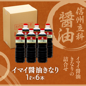 14-B イマイ醤油きなり(1L×6本)