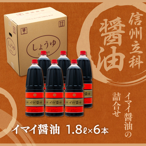 15-A イマイ醤油 (1.8L×6本)
