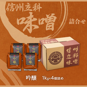 17-C 吟醸みそ (1kg×4個)
