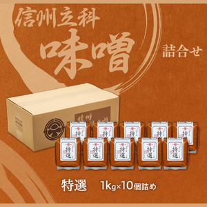 20-B 特選みそ(1kg×10個)