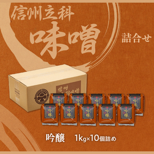 20-C 吟醸みそ (1kg×10個)