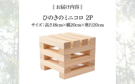 ひのきのミニコロ（2コセット）［013-a011］
