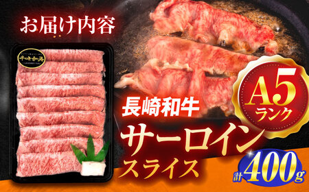 長崎和牛A5ランク極上サーロインスライス（400ｇ）[OCH017]
