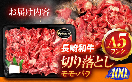 長崎和牛A5ランク 赤身切り落とし（モモ･バラ）（400g）[OCH021]