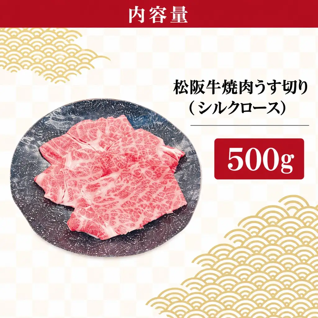 松阪牛 うす切り 焼肉 （シルクロース） 500g ギフト箱入 松阪肉 松阪牛 松坂牛 牛肉 国産 たっぷり 贅沢 人気 簡単 調理 冷凍 保存 SS31