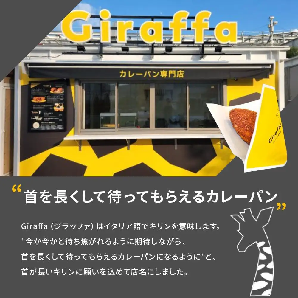 ジラッファのカレーパン8個セット ｜ パン 食品 美味しい 人気 おすすめ 濃厚 カレーパン 惣菜パン 菓子パン チーズ スパイス グランプリ 金賞受賞 冷凍便 お取り寄せ グルメ 送料無料 鎌倉 神奈川 パン
