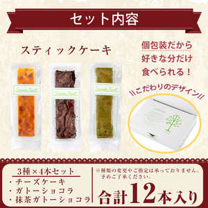 お菓子 スティック ケーキ(12本セット/3種各4本セット)【津曲食品】A517