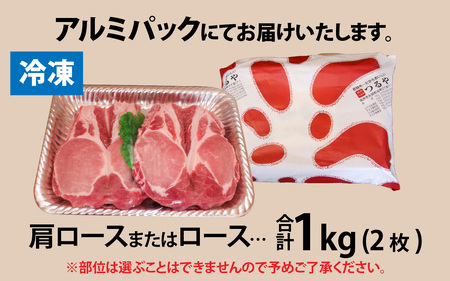 福井県内産ふくいポーク＜フライパンサイズ＞肩ロースまたはロース 2枚 約1kg [A-012009]