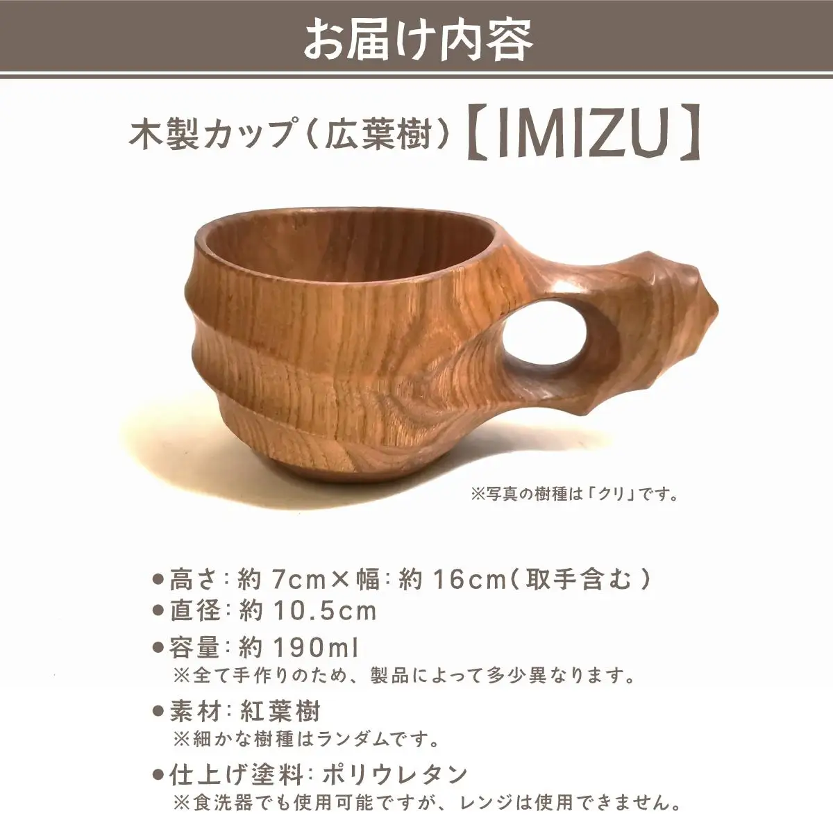 木製カップ（広葉樹）IMIZU［013-a006］