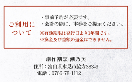 創作割烹潮乃美 利用補助券 5,000円 富山県 氷見市 宿泊 旅行 観光 宿泊券 チケット クーポン 海鮮