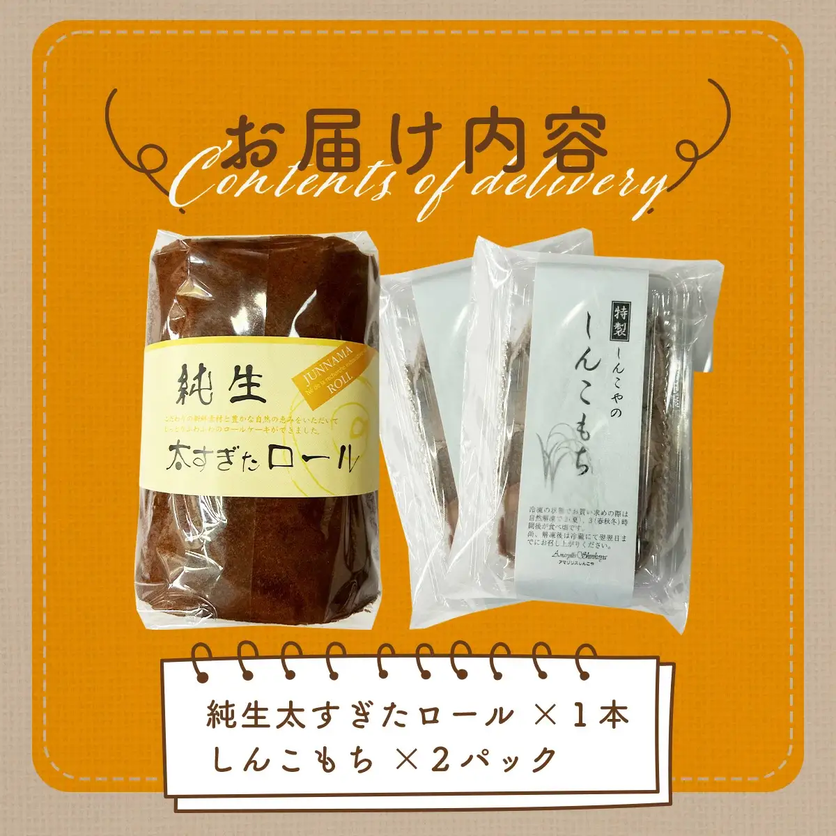 純生太すぎたロール1本としんこもち2パックのセット　50P5615