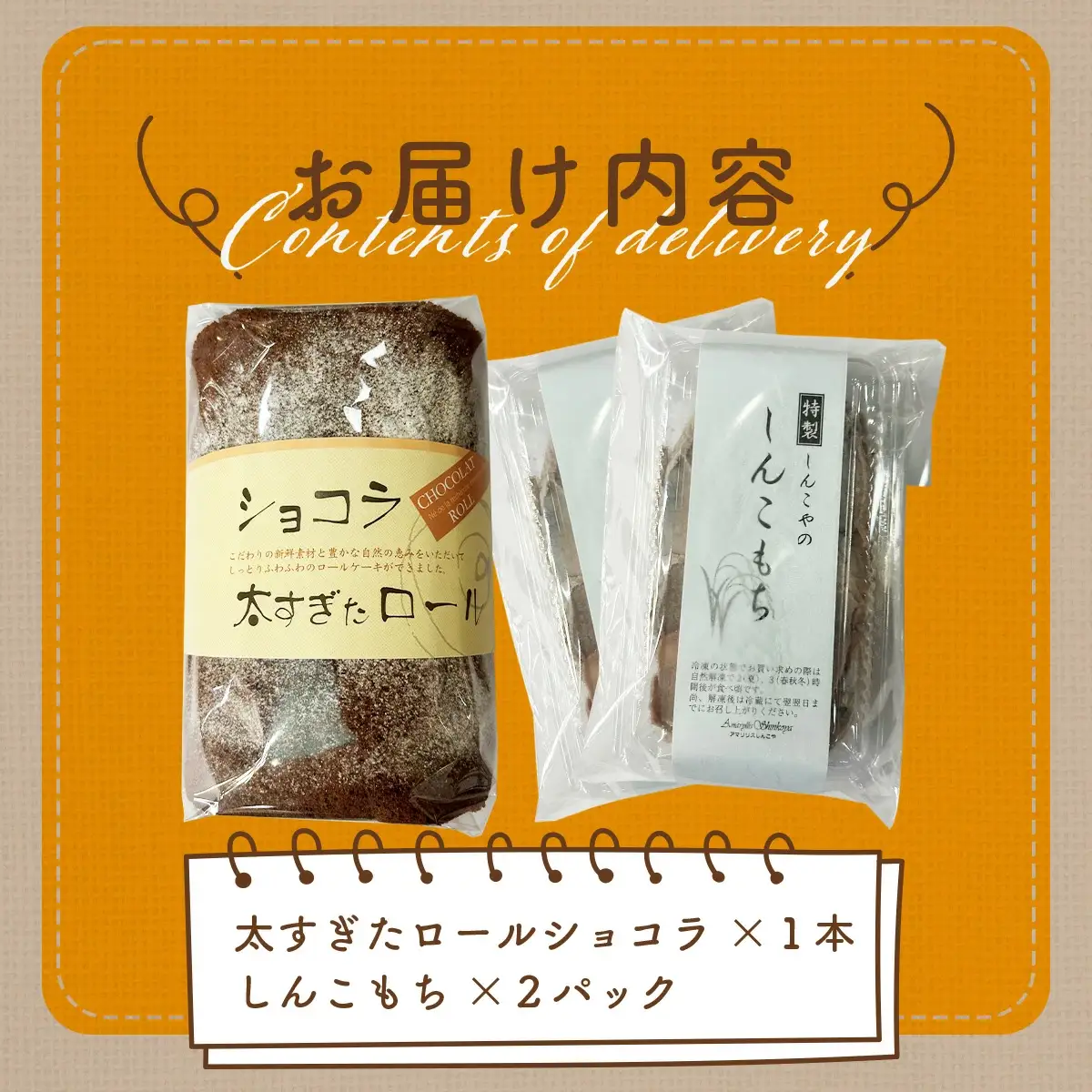 ショコラ太すぎたロール1本としんこもち2パックのセット　50P5616