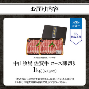【最速配送】佐賀牛ロース薄切り 1kg ／ 数量限定 すき焼き 霜降り スライス 佐賀牛 【B185】