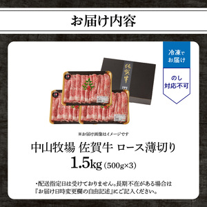 【最速配送】佐賀牛ロース薄切り 1.5kg ／ 数量限定 すき焼き 霜降り スライス 佐賀牛 【B186】