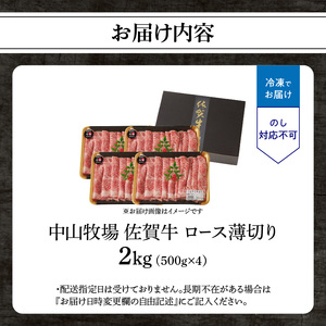 【最速配送】佐賀牛ロース薄切り 2kg ／ 数量限定 すき焼き 霜降り スライス 佐賀牛 【B187】