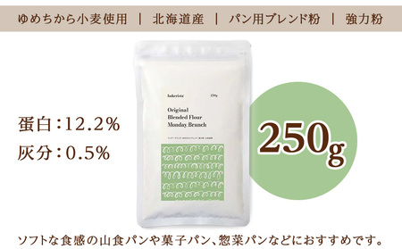 マンデーブランチ 250g 強力粉 小麦粉