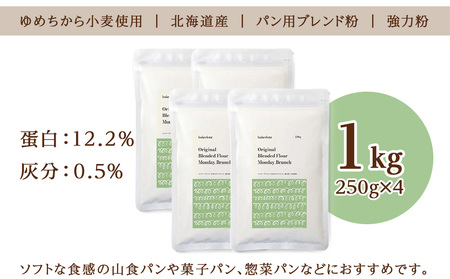 マンデーブランチ 1kg（250g×4） 強力粉 小麦粉