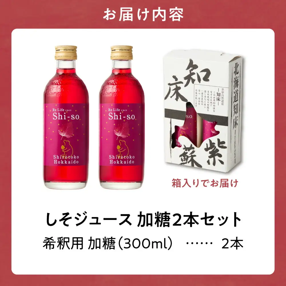 しそジュース2本セット 希釈用 加糖2本 (1本あたり300ml)_飲料・ドリンク  ジュース 
