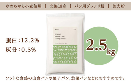 マンデーブランチ 2.5kg 強力粉 小麦粉