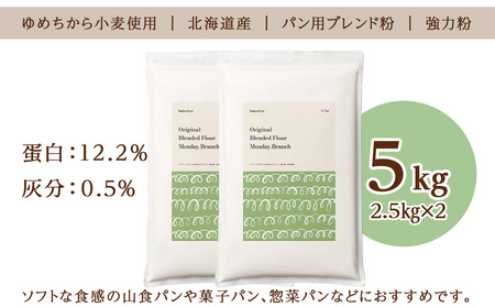 マンデーブランチ 5kg（2.5kg×2） 強力粉 小麦粉