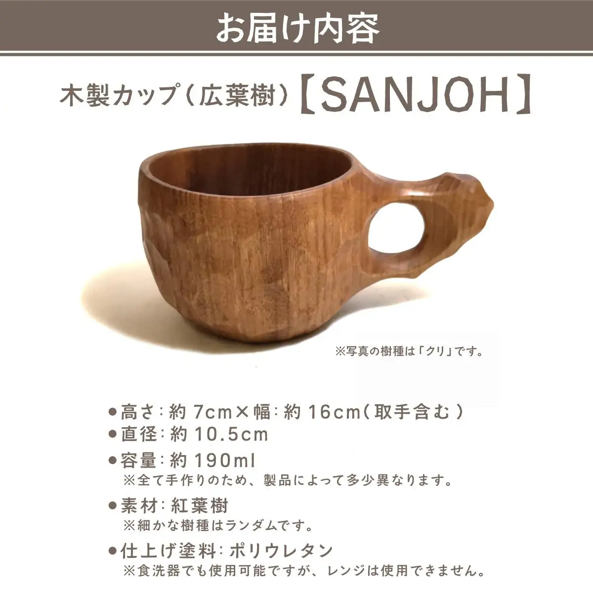 木製カップ（広葉樹）SANJOH［013-a008］
