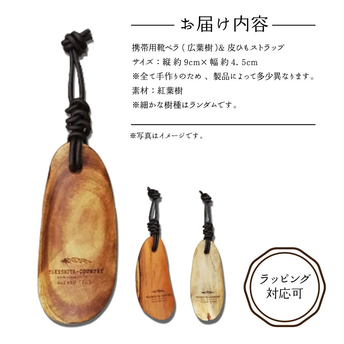 ＜名入れ対応＞携帯用靴ベラ （広葉樹）&皮ひもストラップ　［013-a009］
