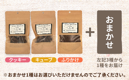 完全無添加ペットのおやつ マグロジャーキー3種セット（クッキー・キューブ・ふりかけ）＋1種おまかせ[AFBM007]