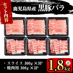 【便利な小分け！】鹿児島県産豚肉 黒豚バラ2種セット(スライス＆焼肉)＜計1.8kg・300g×6P＞ 豚肉 肉 黒豚 バラ バラ肉 スライス しゃぶしゃぶ 焼肉 焼き肉 セット 国産 冷凍 BBQ 炒め物 詰め合わせ a7-011