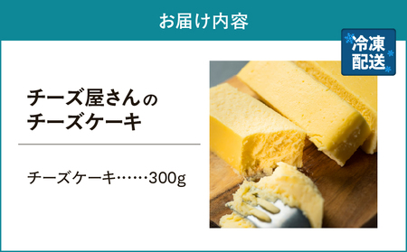 2554 チーズ屋さん の チーズケーキ KN087-008 チーズ 乳製品 ケーキ