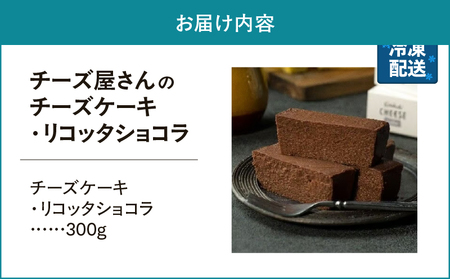 2555 チーズ屋さん の チーズケーキ ・ リコッタショコラ KN087-006 菓子 ケーキ