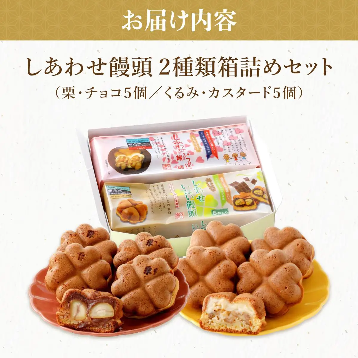 I-5.しあわせ饅頭・2種類箱詰めセット［010-a016］