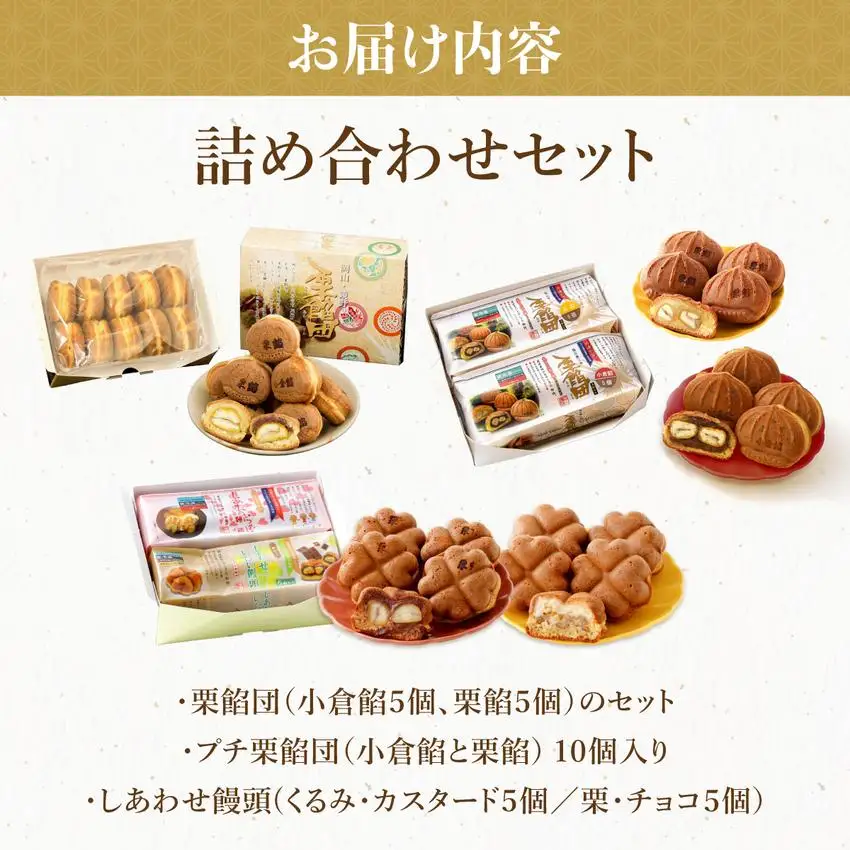 I-9.栗餡団・2種類セット＋しあわせ饅頭・2種類セット＋プチ栗餡団10入個箱