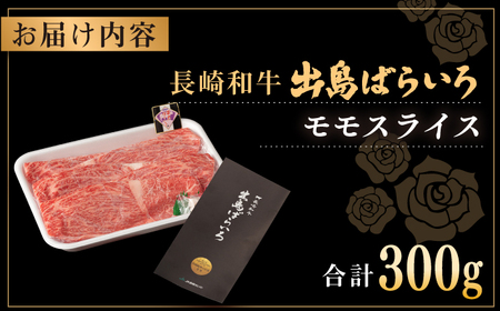 長崎和牛出島ばらいろ モモスライス300g[RCI001] 長崎和牛 モモ スライス すき焼き 長崎和牛 モモ スライス すき焼き九州 長崎