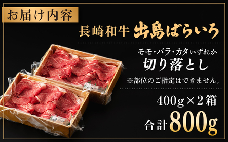 長崎和牛出島ばらいろ切り落とし（モモ、バラ、カタのいずれか）400g×2 計800g  [RCI002] 長崎和牛 切り落とし 長崎和牛 切り落とし九州 長崎
