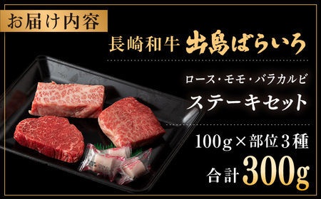 長崎和牛出島ばらいろステーキ3種盛り ロース モモ バラカルビ 計300g以上（各約100g×3）[RCI003] 長崎和牛 ステーキ 長崎和牛 ステーキ九州 長崎