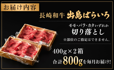 【全3回定期便】長崎和牛出島ばらいろ切り落とし（モモ、バラ、カタのいずれか）400g×2 計800g [RCI017] 長崎和牛 切り落とし 定期便 長崎和牛 切り落とし 定期便九州 長崎