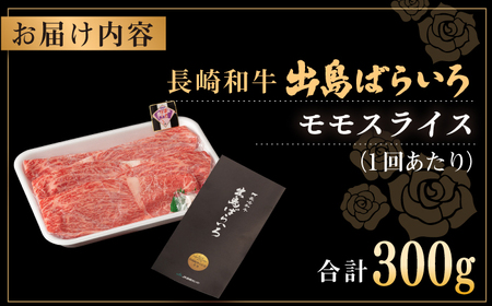 【全3回定期便】長崎和牛出島ばらいろモモスライス 300g 肉 牛肉[RCI027] 長崎和牛 モモ スライス すき焼き 長崎和牛 モモ スライス すき焼き九州 長崎