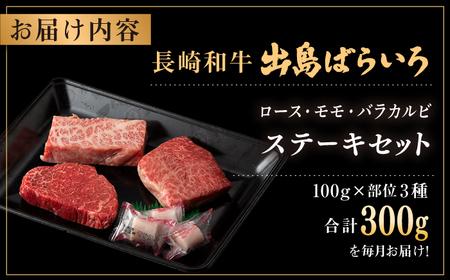 【全6回定期便】長崎和牛出島ばらいろステーキ3種盛り ロース モモ バラカルビ 計300g以上（各約100g×3）/ 肉 牛肉[RCI031] 長崎和牛 ステーキ 長崎和牛 ステーキ九州 長崎