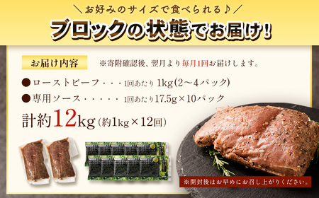 【12回定期便】ローストビーフ 低温真空調理 1kg （ソース付き） 定期便 12回 合計12kg
