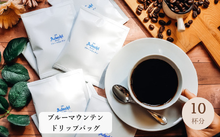 コーヒー ブルーマウンテン ドリップバッグ 10袋