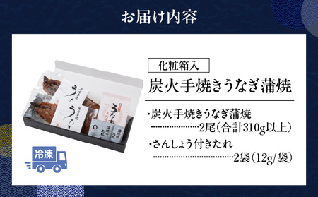 炭火手焼きうなぎ蒲焼2尾 化粧箱入(1尾あたり155g以上)・S060