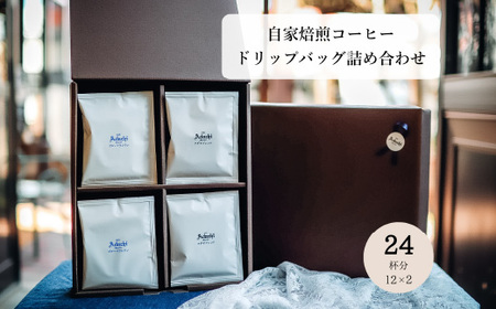 コーヒー アダチブレンド ブルーマウンテン ドリップバッグ １２個×２種類（２４個） ＜詰め合わせ＞ ＜ギフトセット＞ ～ カフェ・アダチ 自家焙煎 珈琲 箱入り ギフト ラッピング ドリンク 飲料 カフェアダチ