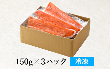 サーモン 150g×3パック ｜福井名水サーモン 刺身用 皮剥ぎ 骨抜き