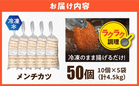 メンチカツ 50個 4.5kg / コロッケ ポテトコロッケ 人気コロッケ 冷凍コロッケ 小分けコロッケ【三富屋商事株式会社】 [AKFJ016]