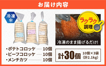 コロッケ メンチカツ ポテトコロッケ10個 ビーフコロッケ10個 メンチカツ10個 計30個 2.1kg  / コロッケ メンチカツ 人気コロッケ 人気メンチカツ 冷凍コロッケ 冷凍メンチカツ【三富屋商事株式会社】 [AKFJ024]