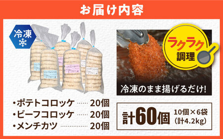 コロッケ メンチカツ ポテトコロッケ20個 ビーフコロッケ20個 メンチカツ20個 計60個 4.2kg / コロッケ メンチカツ 人気コロッケ 人気メンチカツ 冷凍コロッケ 冷凍メンチカツ【三富屋商事株式会社】 [AKFJ025]