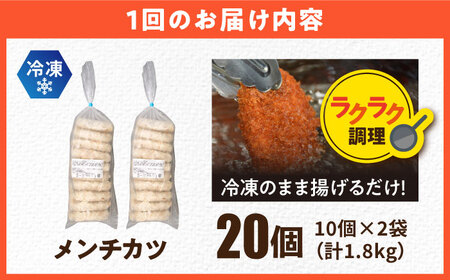 【全3回定期便】メンチカツ 20個 1.8kg / メンチカツ 人気メンチカツ 冷凍メンチカツ 小分けメンチカツ【三富屋商事株式会社】 [AKFJ068]