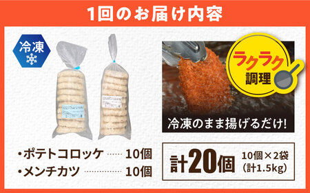 【全6回定期便】コロッケ メンチカツ ポテトコロッケ10個 メンチカツ10個 計20個 1.5kg / コロッケ メンチカツ 人気コロッケ 人気メンチカツ 冷凍コロッケ 冷凍メンチカツ【三富屋商事株式会社】 [AKFJ090]