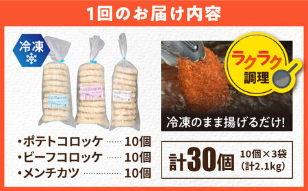 【全6回定期便】コロッケ メンチカツ ポテトコロッケ10個 ビーフコロッケ10個 メンチカツ10個 計30個 2.1kg / コロッケ メンチカツ 人気コロッケ 人気メンチカツ 冷凍コロッケ 冷凍メンチカツ【三富屋商事株式会社】 [AKFJ096]